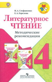 Стефаненко Н.А., Горелова Е.А. Климанова (Школа России) Литературное чтение 4 кл. Метод. рекомендации ФГОС(Просв.)