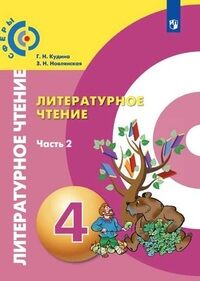 Новлянская З.Н. Новлянская (Сферы) Литературное чтение. 4 класс. В 2-х ч. Ч. 2. Учебник (Просв.)