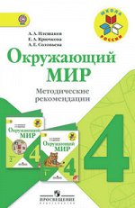 Плешаков А.А., Крючкова Е.А., Соловьёва А.Е. Плешаков (Школа России) Окружающий мир 4 кл. Метод. реком. ФГОС (Просв.)