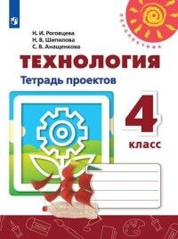 Роговцева Н.И., Шипилова Н.В., Анащенкова С.В. Роговцева (Перспектива) Технология 4 кл. Тетрадь проектов. Волшебная мастерская(ФП2019 "ИП")(Просв.)