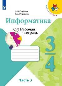 Семёнов А.Л., Рудченко Т.А. Семенов (Школа России) Информатика 4 кл. Рабочая тетрадь Ч.3.(ФП2019 "ИП") (Просв.)