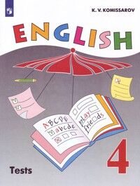 Комиссаров К.В. Верещагина Англ. язык 4 кл. Контрольные и проверочные работы (ФП2019 "ИП") (Просв.)