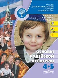 Членов М.А., Миндрина Г.А., Глоцер А.В. Членов Основы иудейской культуры. 4-5 кл. Учебное пособие ФГОС (Просв.)