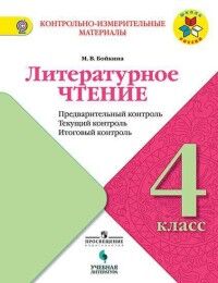 Бойкина М.В. Климанова (Школа России) Литературное чтение.4 кл.Предварительный,текущий, итоговый контроль(Просв.)