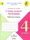 Бойкина М.В., Бубнова И.А. Климанова (Школа России) Литературное чтение 4 кл. Смысловое чтение.(ФП2022) (Просв.)