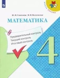 4Глаголева Ю.И., Волковская И.И. Глаголева Математика 4кл. Предварительный, текущий, итоговый контроль (УчЛит)