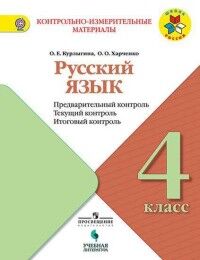 4Курлыгина О.Е., Харченко О.О. Курлыина Русский язык 4кл. Предварительный, текущий, итоговый контроль (УчЛит)