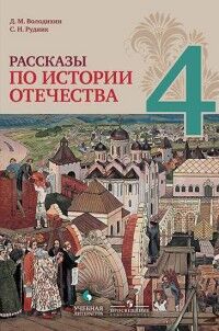 Володихин Д.М., Рудник С.Н. Володихин Рассказы по истории Отечества. 4 класс. (УчЛит)