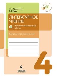 Ефросинина Л.А., Зуева Е.В. Ефросинина Литературное чтение 4кл. Итоговые комплексные работы. Контроль читательских умений(УчЛит)