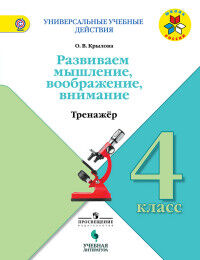 Крылова О.В. Крылова Универсальные учебные действия. 4 кл. Тренажер (УчЛит)