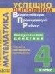 Истомина Н.Б., Тихонова Н.Б. Истомина Математика 4 кл. Арифметические действия. Устные и письменные вычисления. ФГОС (Асс21в.)