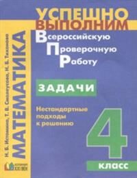 Истомина Н.Б., Тихонова Н.Б., Смолеусова Т.В. Истомина Математика 4 кл. Задачи. Нестандартные подходы к решению. ФГОС (Асс21в.)