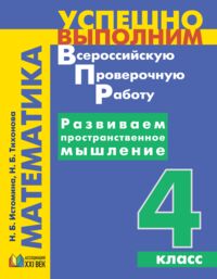 Истомина Н.Б., Тихонова Н.Б. Истомина Математика 4 кл. Развиваем пространственное мышление. ФГОС (Асс21в.)