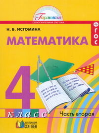 Истомина Н.Б. Истомина Математика 4кл. ч.2. Учебное пособие (Асс21в.)