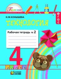 Конышева Н.М. Конышева Технология 4 кл. Р/Т ч.2. ФГОС (Асс21в.)