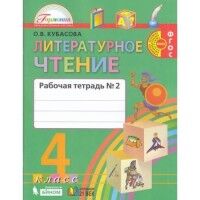 Кубасова О.В. Кубасова Литерат.чтение 4кл.  Р/Т ч.2 ФГОС  (Асс21в.)