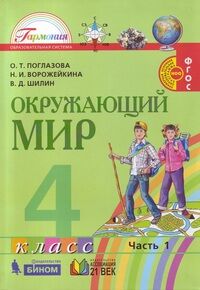 Поглазова О.Т., Ворожейкина Н.И., Шилин В.Д. Поглазова Окружающий мир 4кл.  Учебник (комплект в 2-х частях) ФГОС  (Асс21в.)