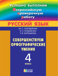 Соловейчик М.С., Кузьменко Н.С., Корешкова Т.В. Соловейчик Рус.яз. 4кл. Совершенствуем орфографические умения. Успешно выполним ВПР (Асс21в.)