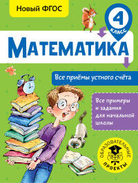 Позднева Т.С. Математика. Все приёмы устного счёта. 4 класс/ ВсеПримерыНачШк (АСТ)