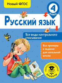 Батырева С.Г. Русский язык. Все виды контрольного списывания. 4 класс / ВсеПримерыНачШк (АСТ)