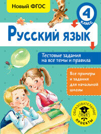 Сорокина С.П. Русский язык. Тестовые задания на все темы и правила. 4 класс  (АСТ)