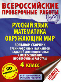 ВПР Большой сборник тренировочных вариантов 4 кл. 30 вар Рус.яз., Математика, Окр.мир(АСТ)