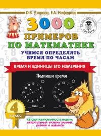 Узорова О.В., Нефёдова Е.А. Узорова 3000 примеров начшк 3000 примеров по математике. Учимся определять время по часам.4 кл (АСТ)