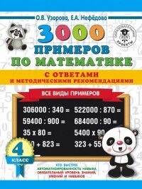 Узорова О.В., Нефёдова Е.А. Узорова 3000 примеров по математике 4 кл. Все виды примеров С ответами и метод (АСТ)