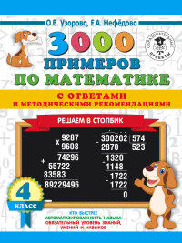 Узорова О.В., Нефёдова Е.А. Узорова 3000 примеров по математике 4кл. Решаем в столбик. С ответами и метод.рек (АСТ)