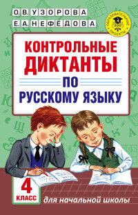 Узорова О.В., Нефёдова Е.А. Узорова АкадНачОбр Контрольные диктанты по русскому языку 4 класс. (АСТ)
