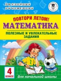 Узорова О.В., Нефёдова Е.А. Узорова АкмНачОбр Повтори летом! Математика. Полезные и увлекательные задания. 4 класс (АСТ)