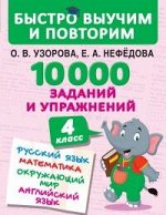 Узорова О.В., Нефёдова Е.А. Узорова 10000 заданий и упражнений. 4 кл. Рус.яз, Матем., Окр.мир / БыстроВыучимПовторим(АСТ