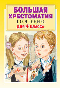 Посашкова Е.В., Кассиль Л.А., Бажов П.П. и др. Хрестоматия большая для 4 класса (АСТ)