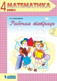 Александрова Э.И. Александрова Математика 4кл. Р/Т ч.2(Бином)