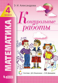 Александрова Э.И. Александрова Математика. Контрольные работы. 4 класс(Бином)