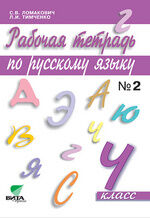 Ломакович С.В., Тимеченко Л.И. Ломакович,Тимченко Русский язык 4 кл. ч.2 Р/Т ФГОС (Бином)