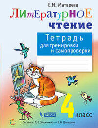 Матвеева Е.И. Матвеева Литературное чтение 4 кл. Тетрадь для тренировки и самопроверки. ФГОС(Бином )