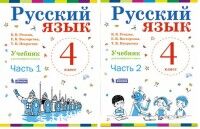 Репкин В.В., Восторгова Е.В., Некрасова Т.В. Репкин Русский язык 4кл. Учебник (Комплект в 2-х частях )ФГОС (Бином)