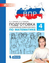 Гребнева Ю.А., Громкова Ю.Б. Гребнева Подготовка к ВПР по математике 4 класс (Бином)