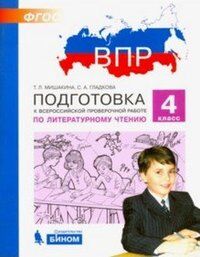 Мишакина Т.Л., Гладкова С.А. Мишакина Подготовка к ВПР по литературному чтению 4 класс (Бином)