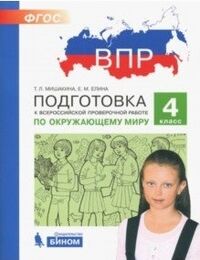 Мишакина Т.Л., Елина Е.М. Мишакина Подготовка к ВПР по окружающему миру 4 класс (Бином)