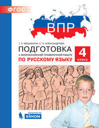 Мишакина Т.Л., Александрова С.Н. Мишакина Подготовка к ВПР по русскому языку 4 класс (Бином)