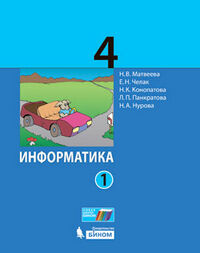 Матвеева Информатика 4 кл. в 2-х ч. (Комплект) ФГОС (Бином)