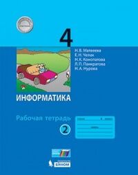 Матвеева Информатика 4 кл.,  Р/Т ч 2. новая, перераб. ФП2019(Бином)