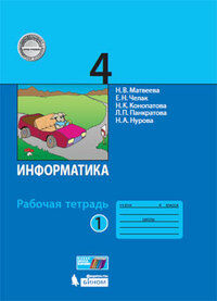 Матвеева Н.В., Челак Е.Н., Конопатова Н.К., Панкра Матвеева Информатика 4 кл.,  Р/Т ч 1. новая, перераб. ФП2019 (Бином)