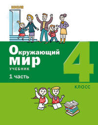 Вахрушев А.А., Ловягин С.Н., Кремлева И.И. Вахрушев Окружающий мир 4 класс  (комплект в 2-х частях) Учебное пособие (Бином)