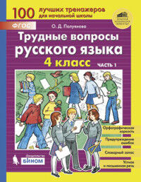 Полуянова Трудные вопросы русского языка. 4 класс Ч.1 (Бином)