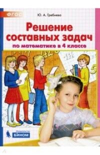 Гребнева Ю.А. Гребнева Решение составных задач по математике в 4 кл. (Бином)