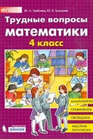 Гребнева Трудные вопросы по математике 4 класс (Бином)