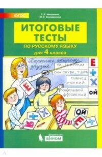 Мишакина ИТОГОВЫЕ ТЕСТЫ по русскому языку для 4 кл. (Бином)